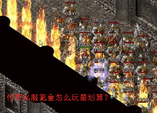 传奇私服氪金怎么玩最划算? 传奇私服氪金怎么玩最划算?