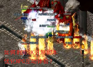 �������3K����ű��Ż�NPC�������飿