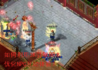 �������3K����ű��Ż�NPC�������飿