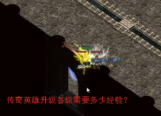 传奇英雄升级各级需要多少经验? 传奇英雄升级各级需要多少经验?