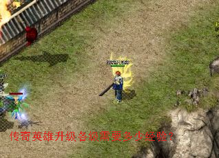 传奇英雄升级各级需要多少经验? 传奇英雄升级各级需要多少经验?