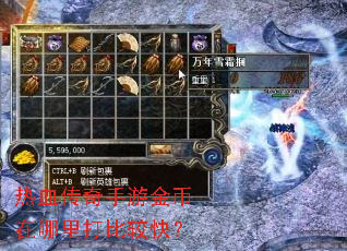 热血传奇手游金币在哪里打比较快? 热血传奇手游金币在哪里打比较快?