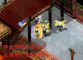 热血传奇手游金币在哪里打比较快? 热血传奇手游金币在哪里打比较快?