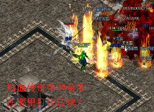 热血传奇手游金币在哪里打比较快? 热血传奇手游金币在哪里打比较快?