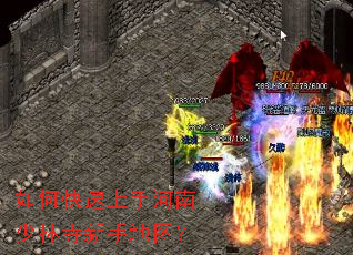 如何快速上手河南少林寺新手地图? 如何快速上手河南少林寺新手地图?