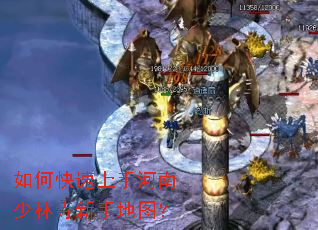 如何快速上手河南少林寺新手地图? 如何快速上手河南少林寺新手地图?