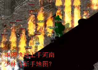 如何快速上手河南少林寺新手地图? 如何快速上手河南少林寺新手地图?