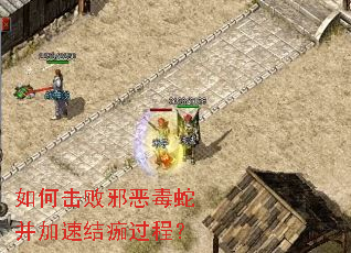 如何击败邪恶毒蛇并加速结痂过程? 如何击败邪恶毒蛇并加速结痂过程?