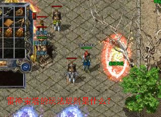 雷神宝塔的玩法规则是什么? 雷神宝塔的玩法规则是什么?