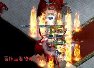 雷神宝塔的玩法规则是什么? 雷神宝塔的玩法规则是什么?