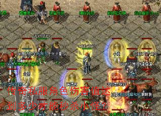 传奇私服角色伤害值达到多少才能秒杀小怪? 传奇私服角色伤害值达到多少才能秒杀小怪?