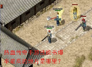 热血传奇手游技能书爆率最高的地方是哪里? 热血传奇手游技能书爆率最高的地方是哪里?