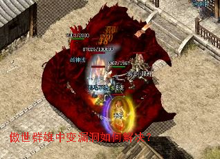 傲世群雄中变漏洞如何解决? 傲世群雄中变漏洞如何解决?