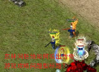 ���ּ�ʤ��������������Ϸ���������ͱ��⣿