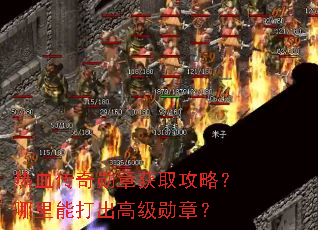 热血传奇勋章获取攻略?哪里能打出高级勋章? 热血传奇勋章获取攻略?哪里能打出高级勋章?