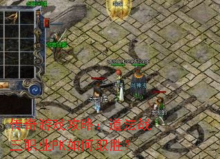 ������Ϸ���ԣ�����ս��ְҵPK���ȡʤ��