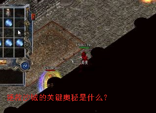 拯救沙城的关键奥秘是什么? 拯救沙城的关键奥秘是什么?