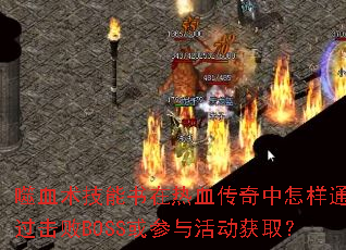 噬血术技能书在热血传奇中怎样通过击败BOSS或参与活动获取? 噬血术技能书在热血传奇中怎样通过击败BOSS或参与活动获取?