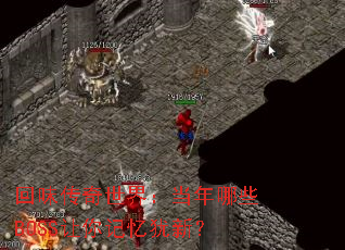 ��ζ�������磺������ЩBOSS����������£�