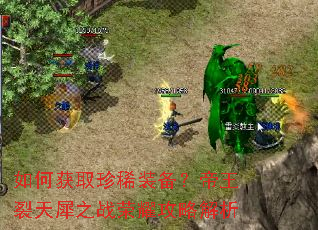 如何获取珍稀装备?帝王裂天犀之战荣耀攻略解析 如何获取珍稀装备?帝王裂天犀之战荣耀攻略解析