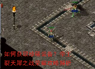 如何获取珍稀装备?帝王裂天犀之战荣耀攻略解析 如何获取珍稀装备?帝王裂天犀之战荣耀攻略解析