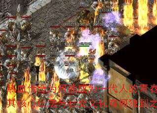 ��Ѫ����Ϊ���ܳ�Ϊһ���˵��ഺ��ӡ��������淨���罻�Ļ��кζ���֮����