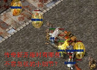 �����¿���ʱ����Щ���ݺ��ӵ�Сϸ�ڣ�