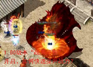 1.80�汾��ս�޲�ʤ����������ο�������ս����