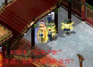 1.80�汾��ս�޲�ʤ����������ο�������ս����