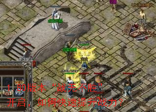 1.80�汾��ս�޲�ʤ����������ο�������ս����