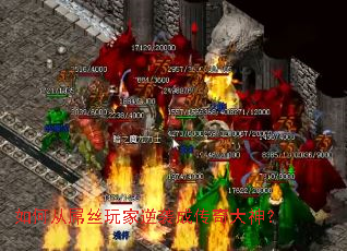 如何从屌丝玩家逆袭成传奇大神? 如何从屌丝玩家逆袭成传奇大神?