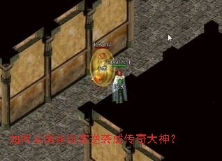 如何从屌丝玩家逆袭成传奇大神? 如何从屌丝玩家逆袭成传奇大神?