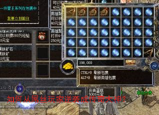 如何从屌丝玩家逆袭成传奇大神? 如何从屌丝玩家逆袭成传奇大神?