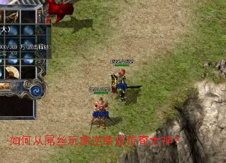 如何从屌丝玩家逆袭成传奇大神? 如何从屌丝玩家逆袭成传奇大神?