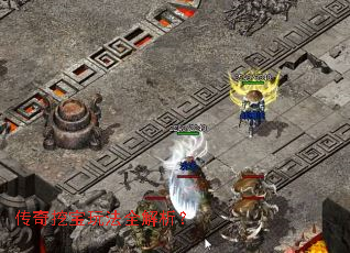 传奇挖宝玩法全解析? 传奇挖宝玩法全解析?