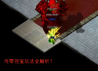 传奇挖宝玩法全解析? 传奇挖宝玩法全解析?