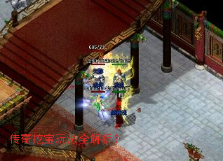 传奇挖宝玩法全解析? 传奇挖宝玩法全解析?