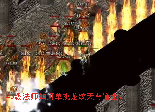 40级法师如何单挑龙纹天尊道士? 40级法师如何单挑龙纹天尊道士?