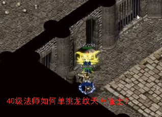 40级法师如何单挑龙纹天尊道士? 40级法师如何单挑龙纹天尊道士?