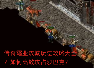 传奇霸业攻城玩法攻略大全?如何高效攻占沙巴克? 传奇霸业攻城玩法攻略大全?如何高效攻占沙巴克?