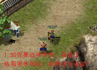 1.80����ս���棺ǿ����������Щ�ȼ�����γ�Ϊǿ�ߣ�