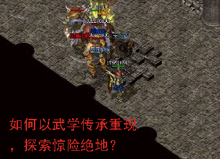 如何以武学传承重现,探索惊险绝地? 如何以武学传承重现,探索惊险绝地?