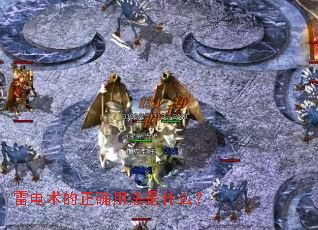 雷电术的正确用法是什么? 雷电术的正确用法是什么?