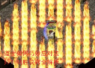 道士如何巧妙应对法师?制胜诀窍全解析 道士如何巧妙应对法师?制胜诀窍全解析