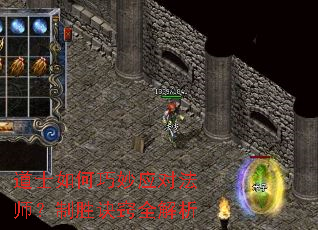 道士如何巧妙应对法师?制胜诀窍全解析 道士如何巧妙应对法师?制胜诀窍全解析