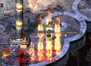 道士如何巧妙应对法师?制胜诀窍全解析 道士如何巧妙应对法师?制胜诀窍全解析