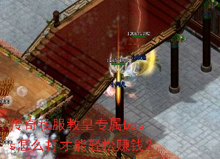 ����˽���̻�ר��boss��ô���������׬Ǯ��