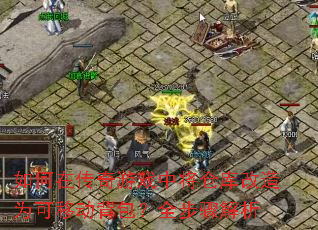 ����ڴ�����Ϸ�н��ֿ����Ϊ���ƶ�������ȫ�������