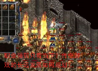 ְҵǿ��ֻ�����£�������Ϸ�ĳ�Զ��չ��ι滮��