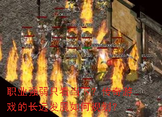 ְҵǿ��ֻ�����£�������Ϸ�ĳ�Զ��չ��ι滮��